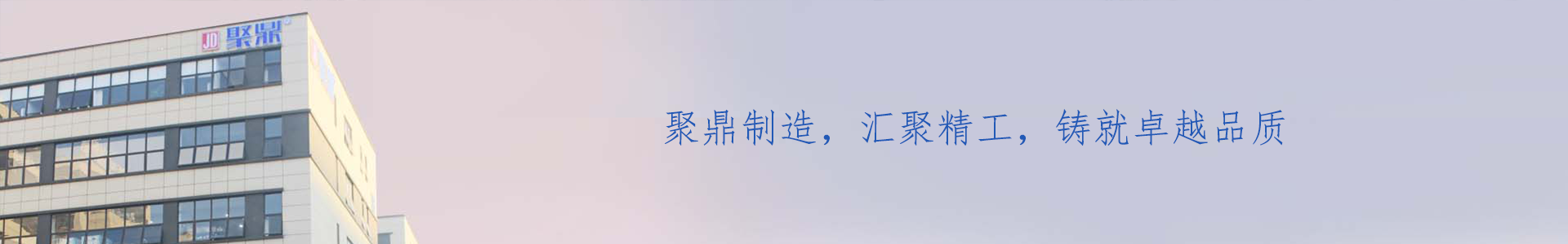 企業相冊_關於聚鼎_企業相冊_東莞市聚鼎精工科技有限公司